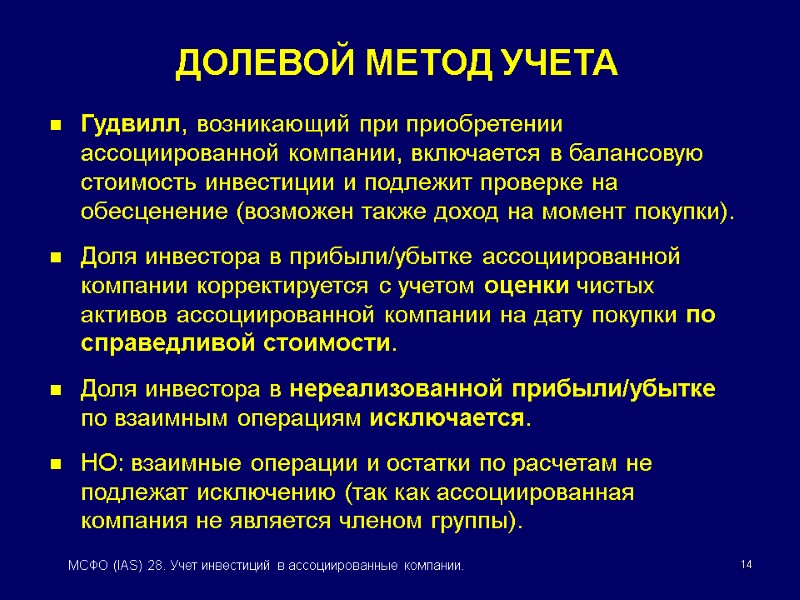 14 МСФО (IAS) 28. Учет инвестиций в ассоциированные компании. Гудвилл, возникающий при приобретении ассоциированной
